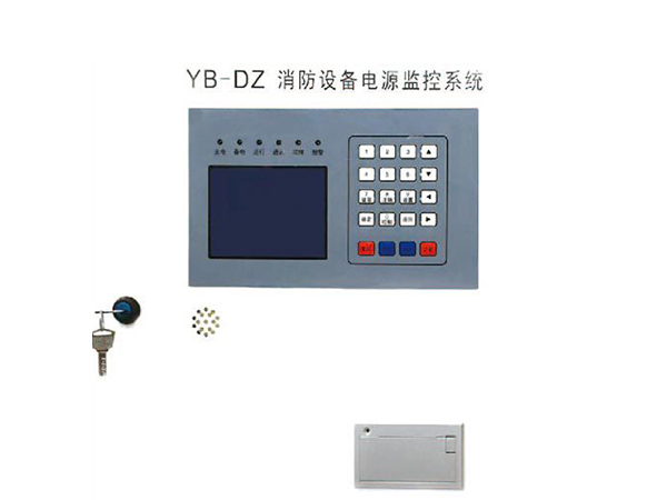 YB-DZ消防設備電源狀態(tài)監(jiān)控器